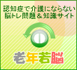 認知症で介護にならない脳トレ問題老年若脳