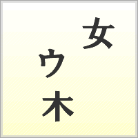 漢字ばらばらゲーム