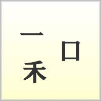 漢字ばらばらゲーム