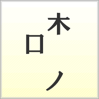 漢字ばらばらゲーム