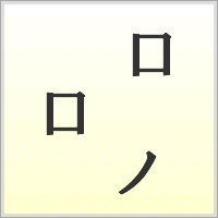 漢字ばらばらゲーム