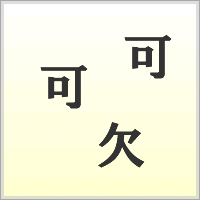 漢字ばらばらゲーム
