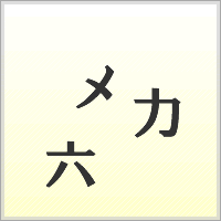 漢字ばらばらゲーム