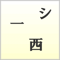 漢字ばらばらゲーム