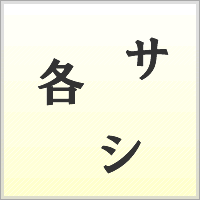 漢字ばらばらゲーム