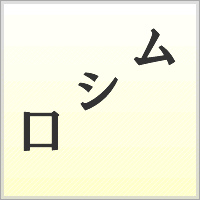 漢字ばらばらゲーム