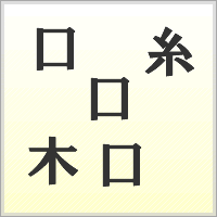 漢字ばらばらゲーム