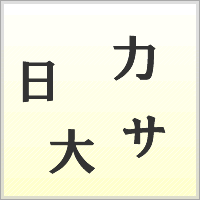 漢字ばらばらゲーム