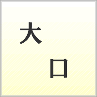漢字ばらばらゲーム
