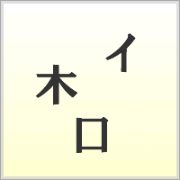 漢字ばらばらゲーム