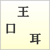 漢字ばらばらゲーム