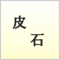 漢字ばらばらゲーム