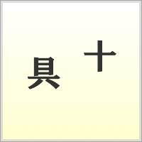 漢字ばらばらゲーム
