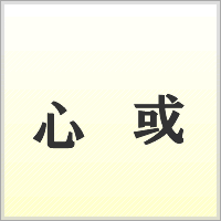 漢字ばらばらゲーム