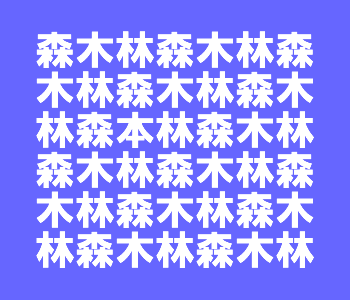 違うところ探しクイズ