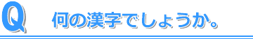 漢字ばらばらゲーム
