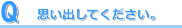 思い出しゲーム