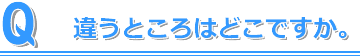違うところ探しクイズ